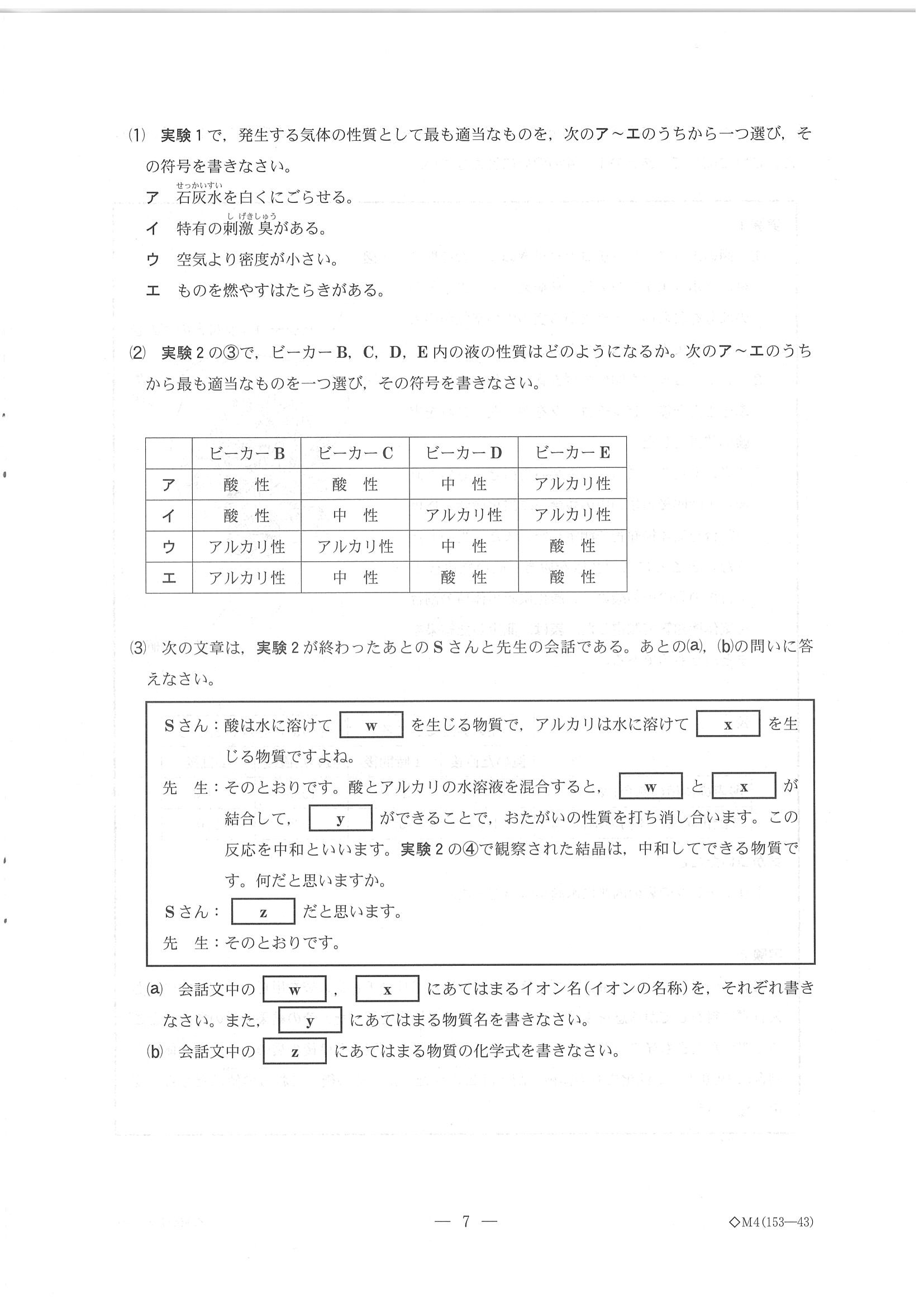 2019年度 千葉県公立高校入試［前期選抜 理科・問題］7/17