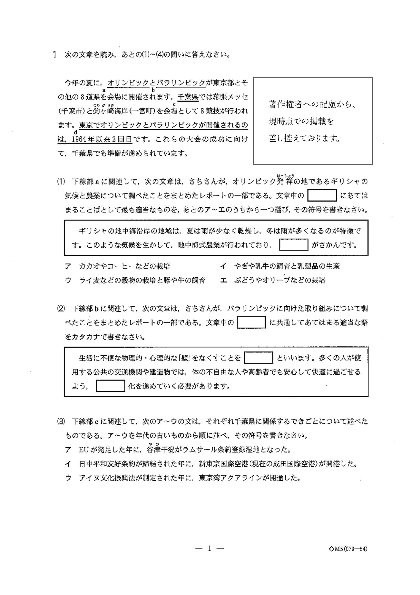 2020年度 千葉県公立高校入試［前期選抜 社会・問題］1/14