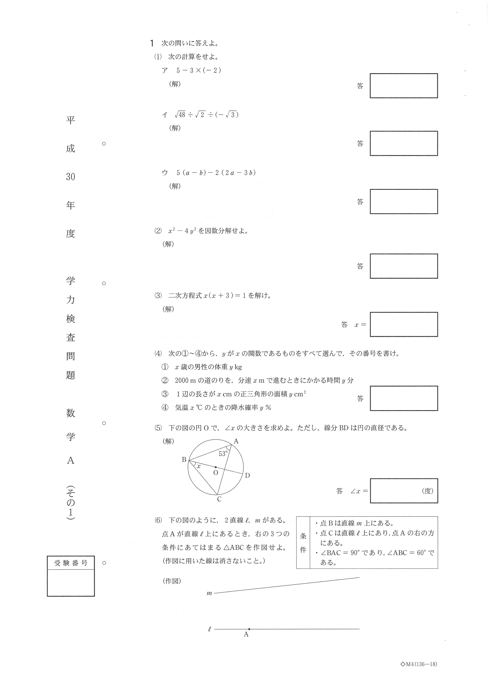 2018年度 福井県公立高校入試［A問題 数学・問題］1/4