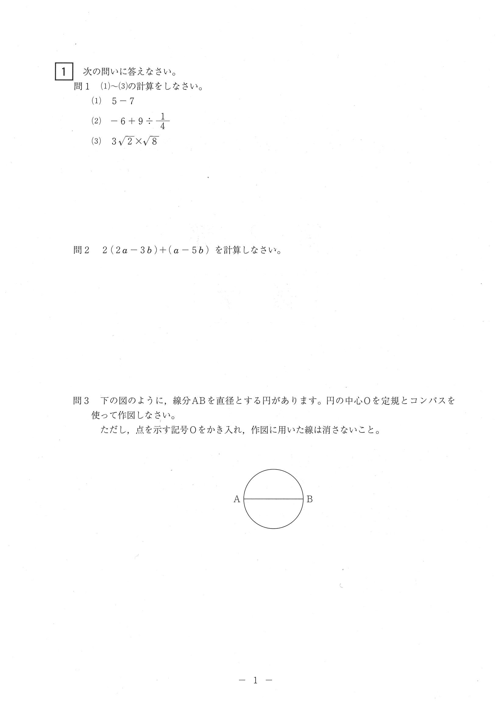 2014年度 北海道公立高校入試（標準問題 数学・問題）1/7