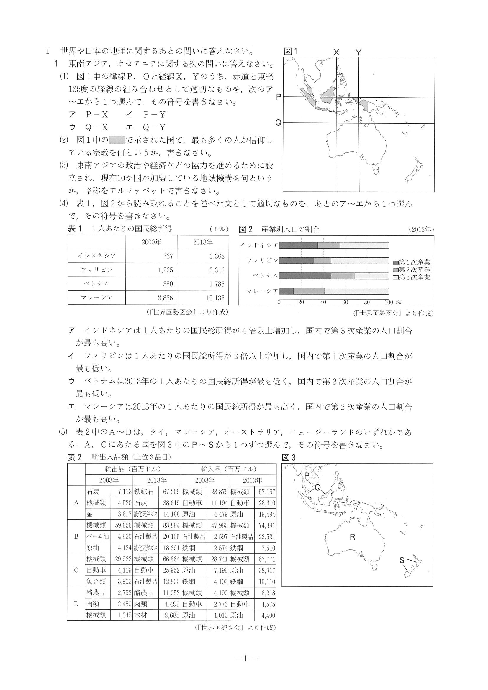 2016年度 兵庫県公立高校入試（社会・問題）1/8