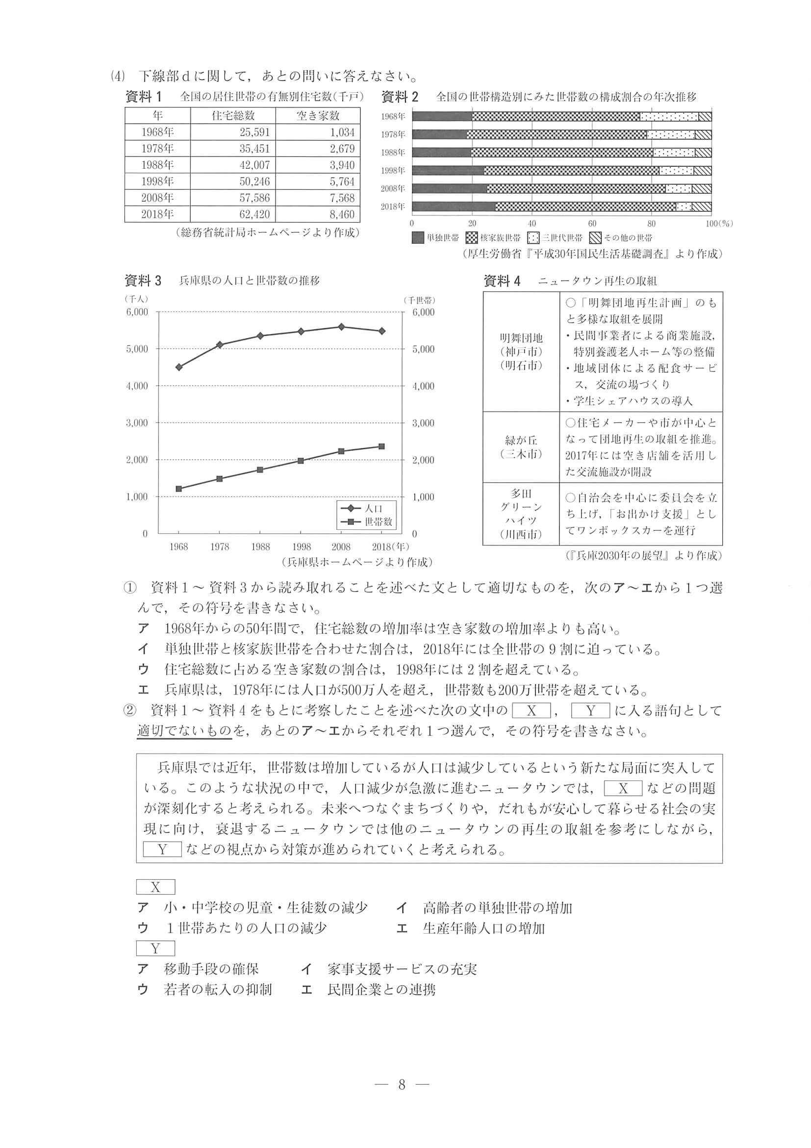 2020年度 兵庫県公立高校入試（標準問題 社会・問題）8/8