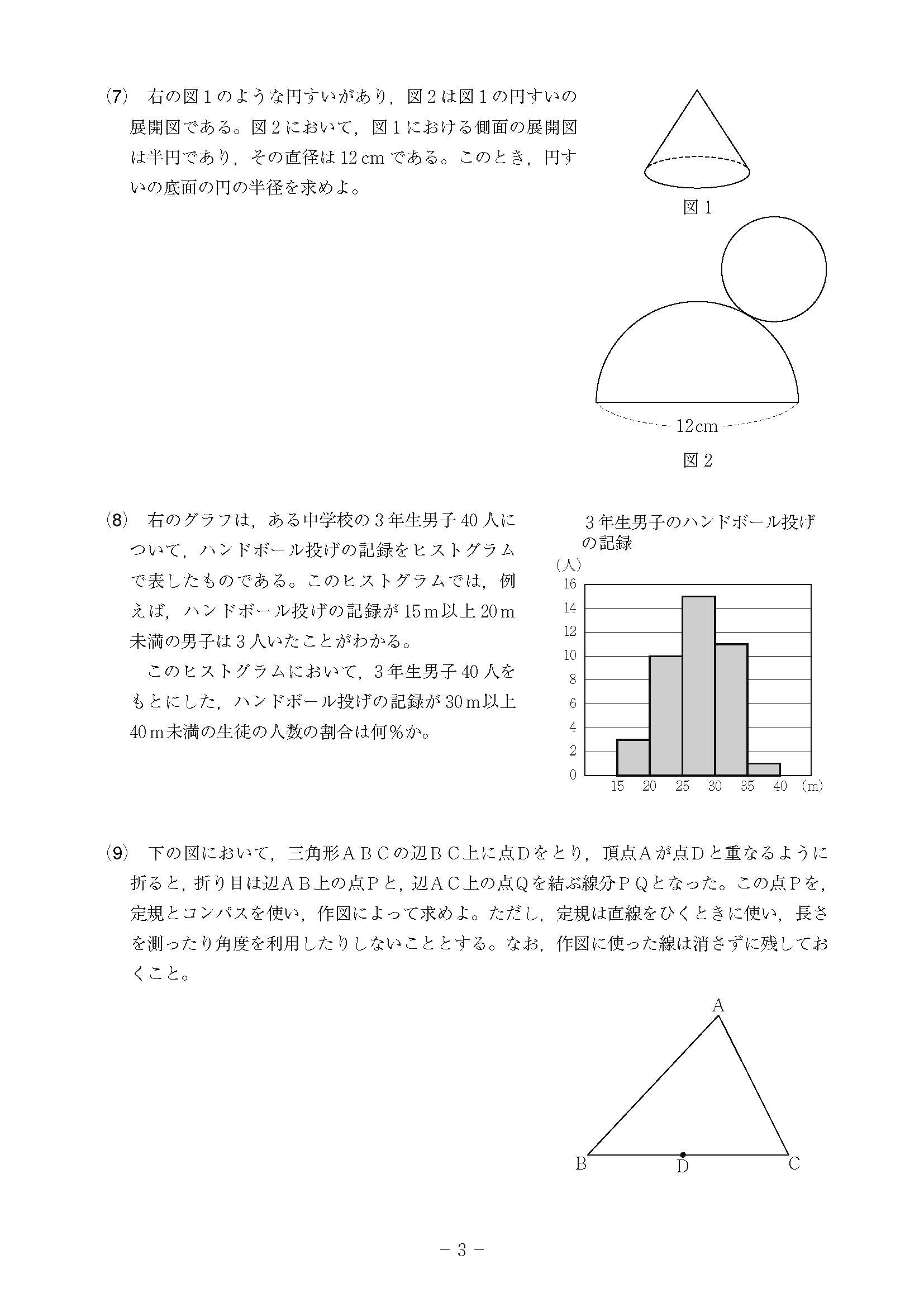 2018年度 高知県公立高校入試［A日程 数学・問題］3/7