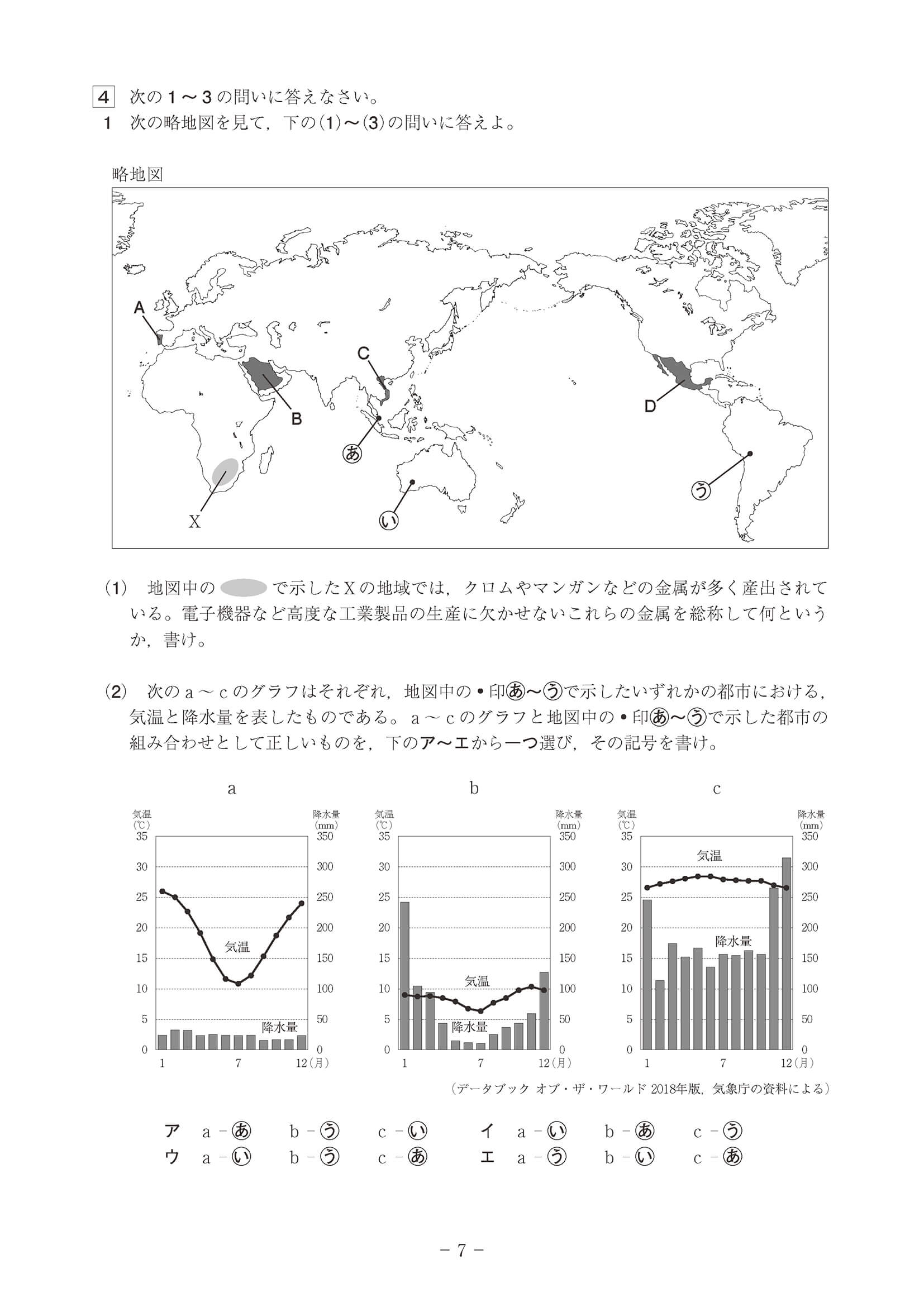 2020年度 高知県公立高校入試［A日程 社会・問題］7/11