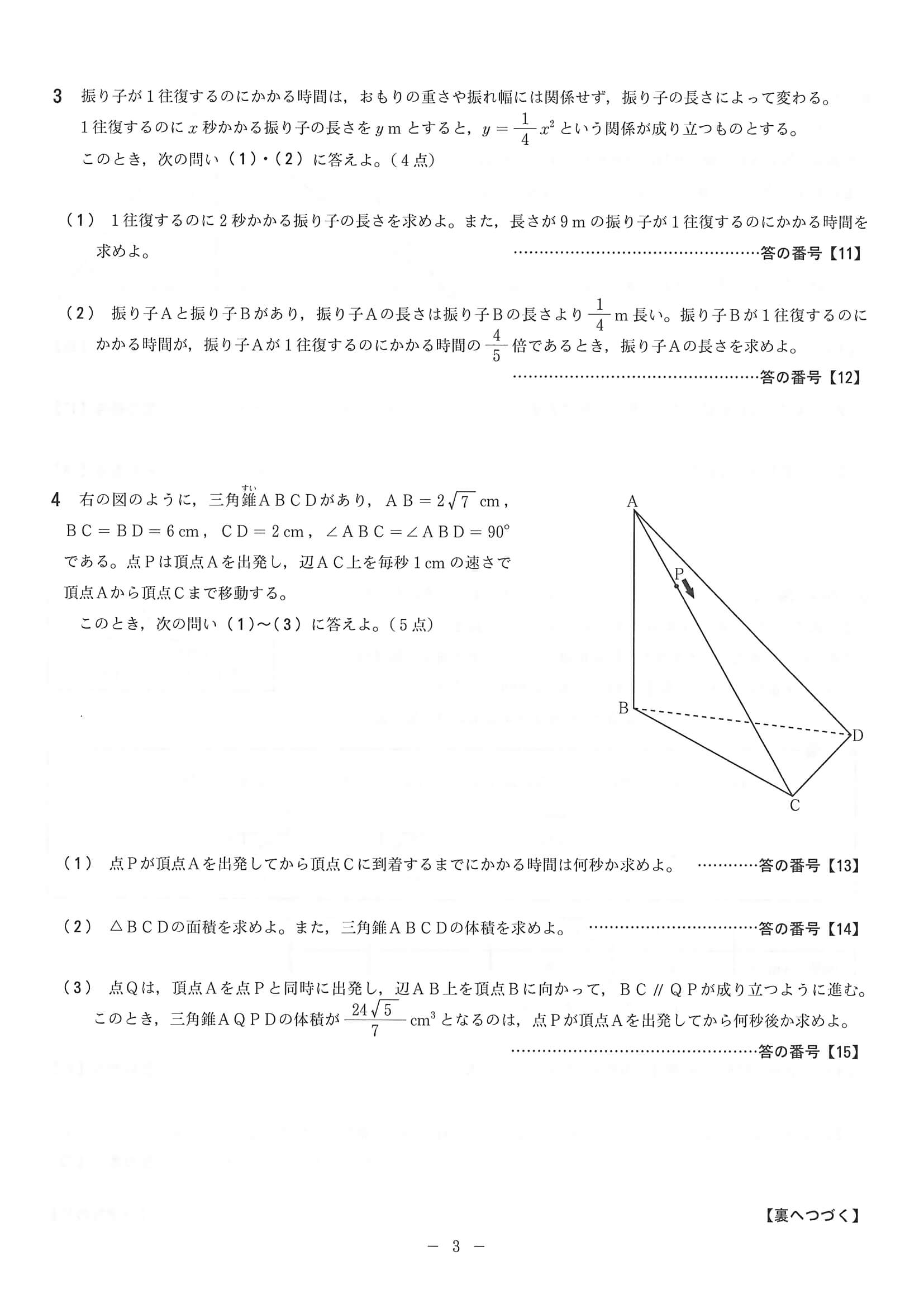 2020年度 京都府公立高校入試［中期選抜 数学・問題］3/4