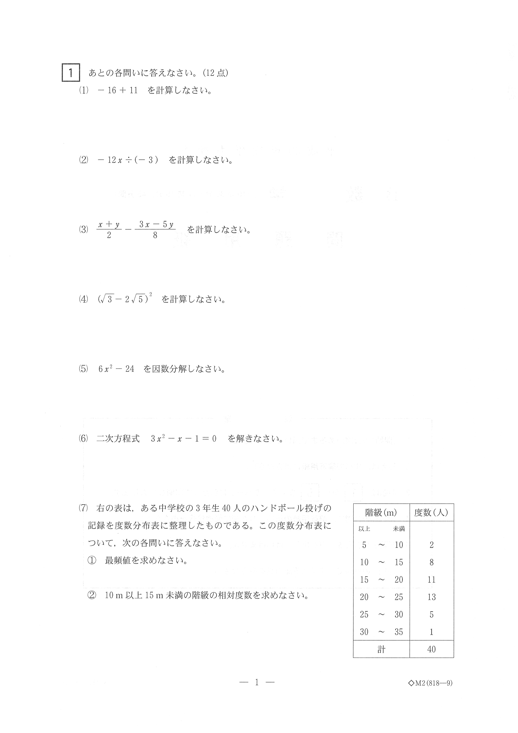 2018年度 三重県公立高校入試（標準問題 数学・問題）1/6