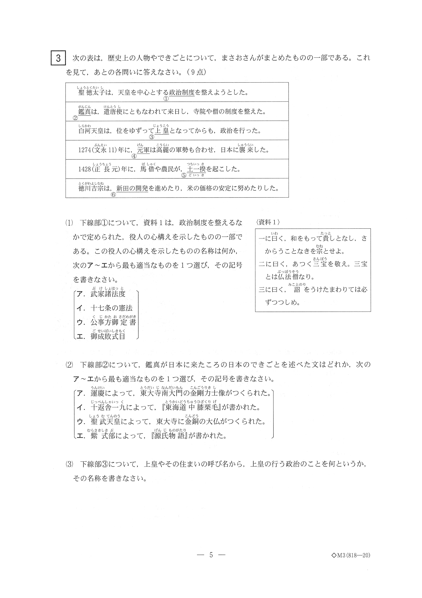 2018年度 三重県公立高校入試（標準問題 社会・問題）5/10