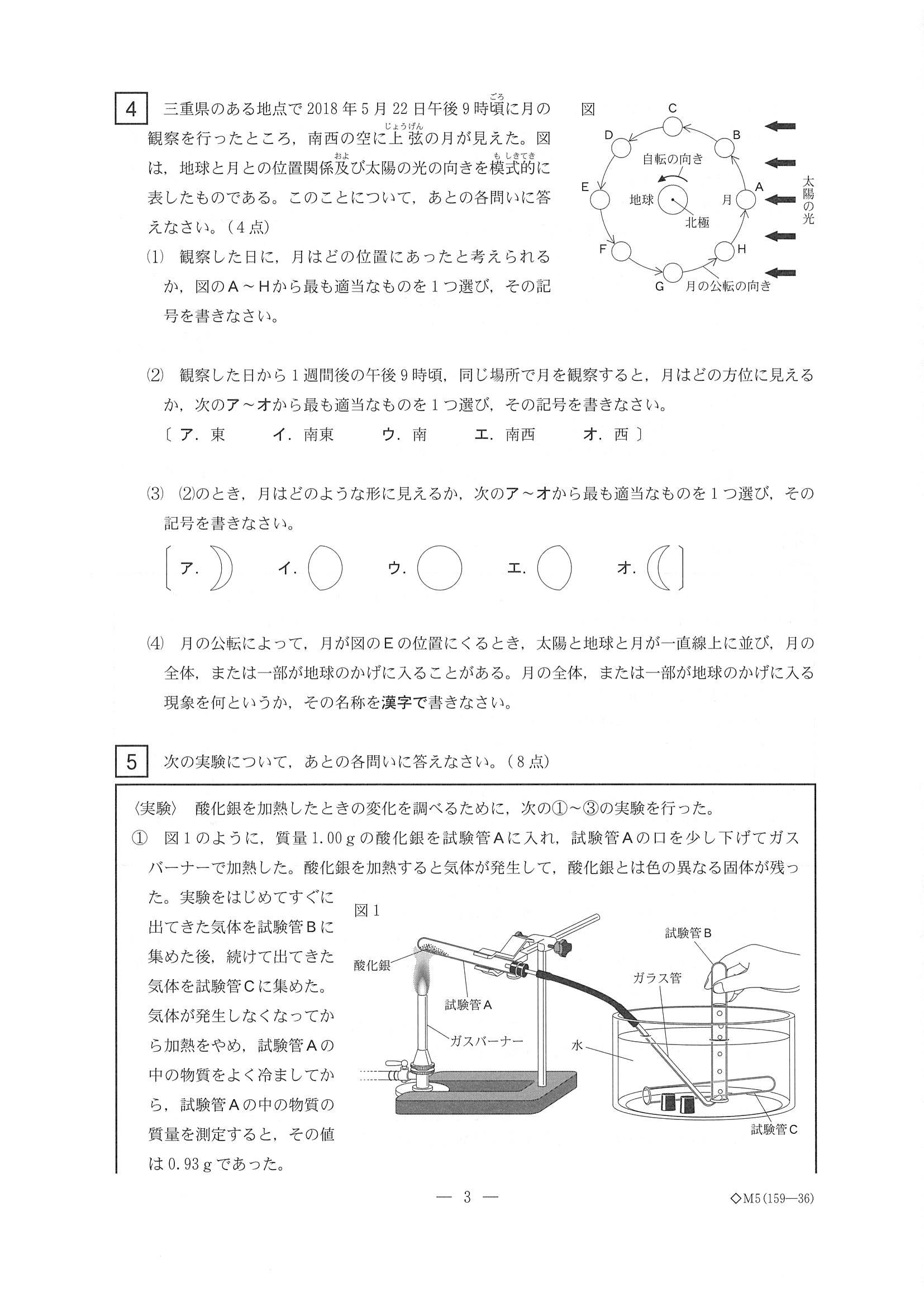 2019年度 三重県公立高校入試（標準問題 理科・問題）3/10