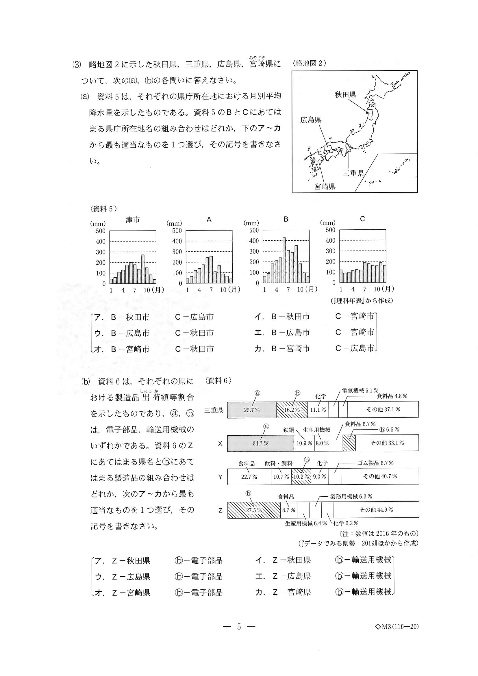 2020年度 三重県公立高校入試（標準問題 社会・問題）5/12