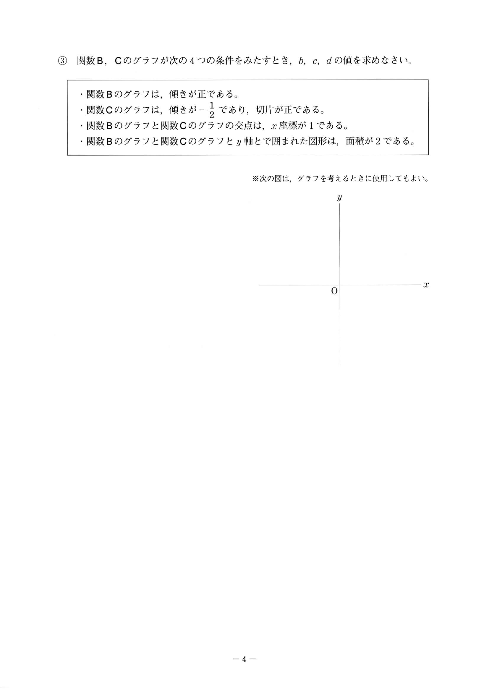 2020年度 岡山県公立高校入試（特別選抜 数学・問題）4/10