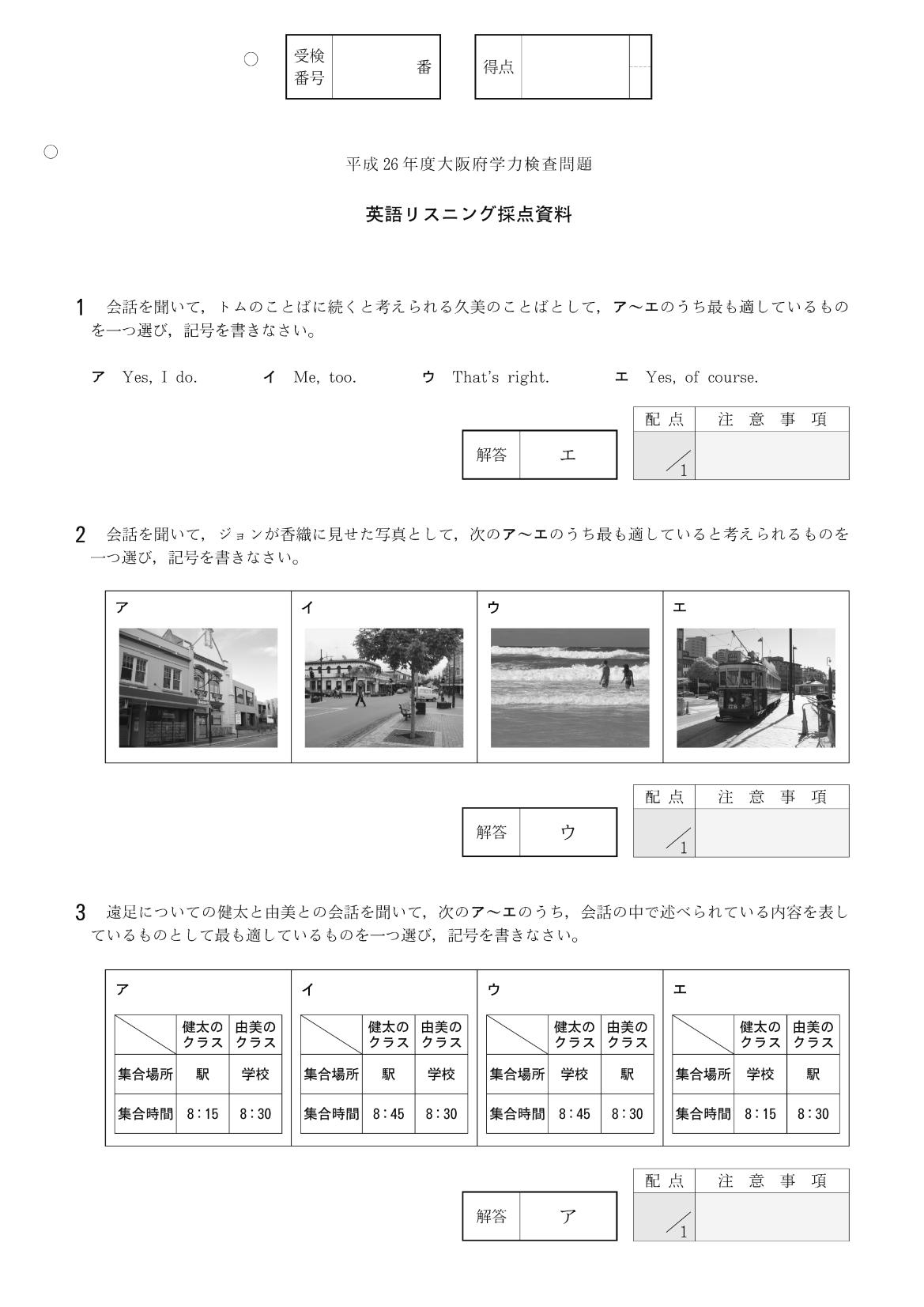 2014年度 大阪府公立高校 英語 前期リスニング 正答