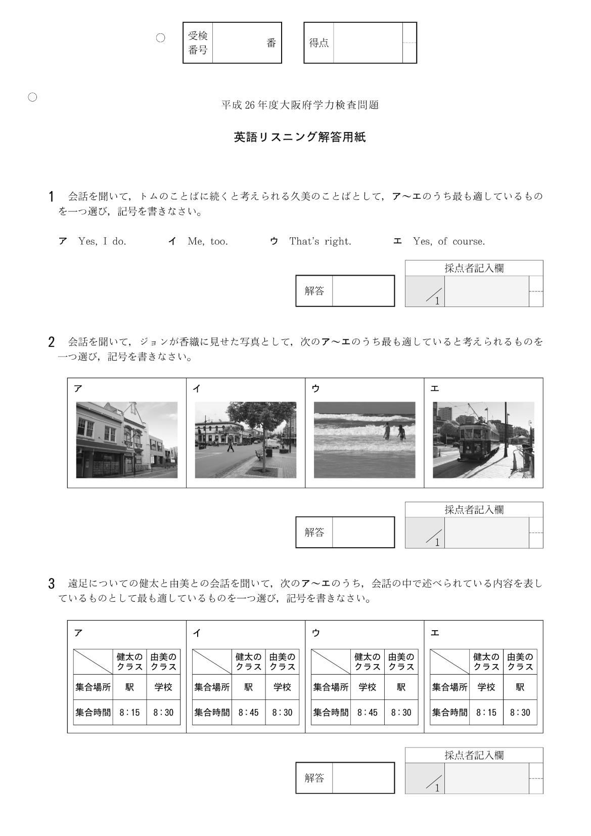 2014年度 大阪府公立高校 英語 前期リスニング 問題