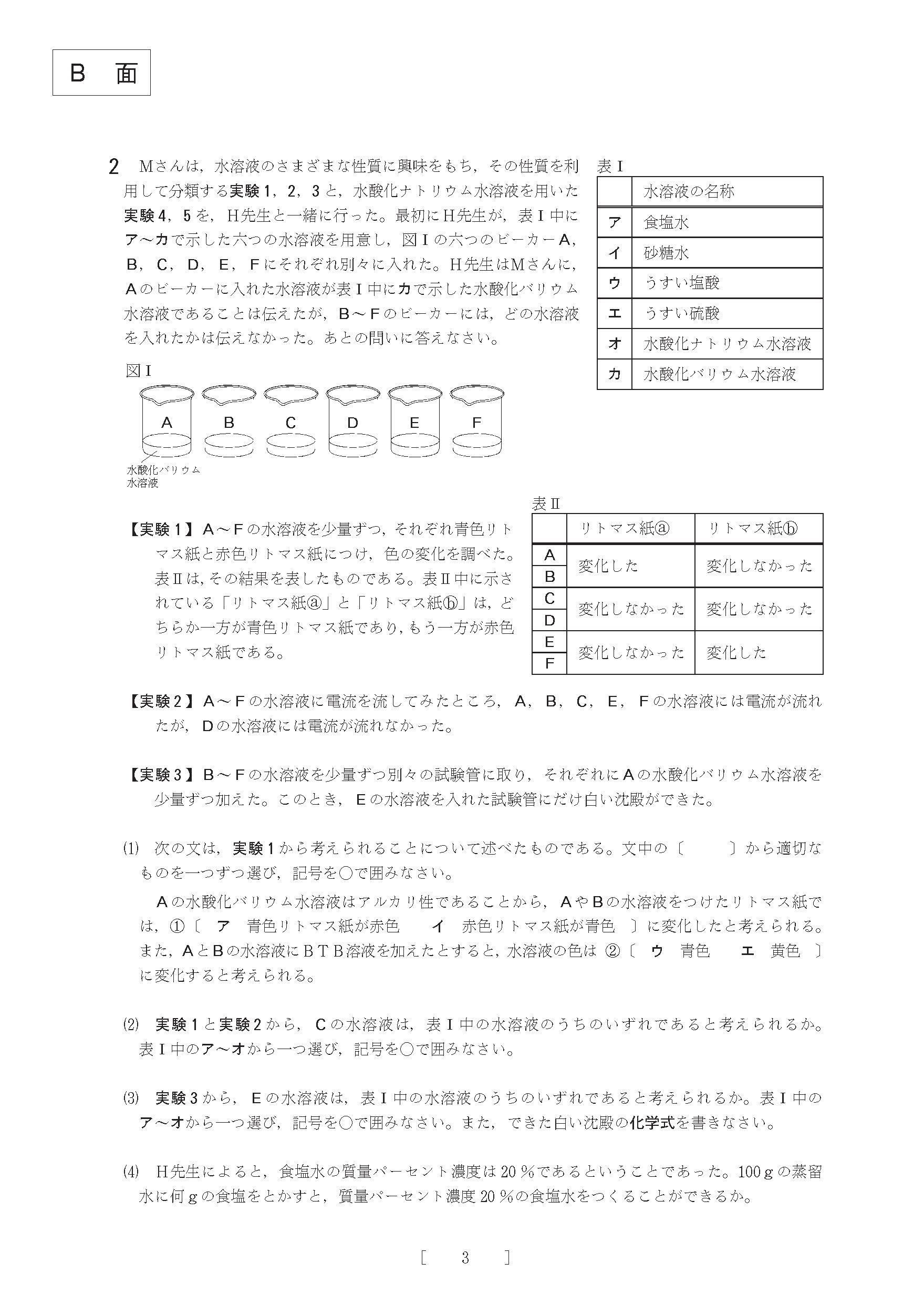 2015年度 大阪府公立高校 理科 後期 問題3/8