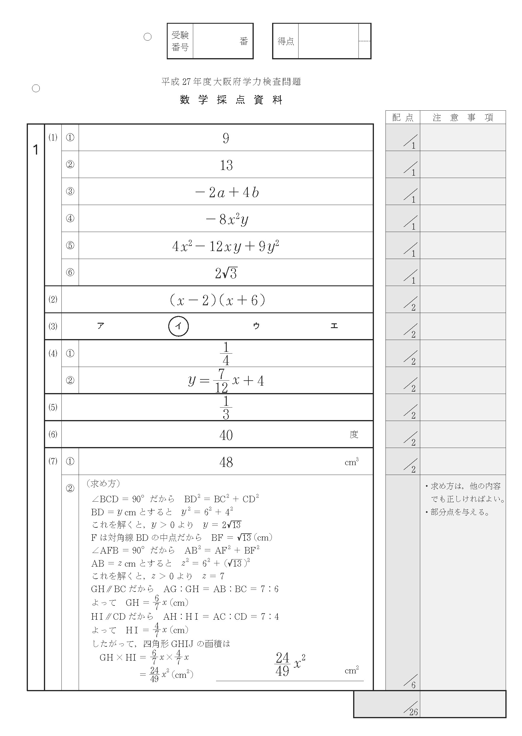 2015年度 大阪府公立高校 数学 前期 正答