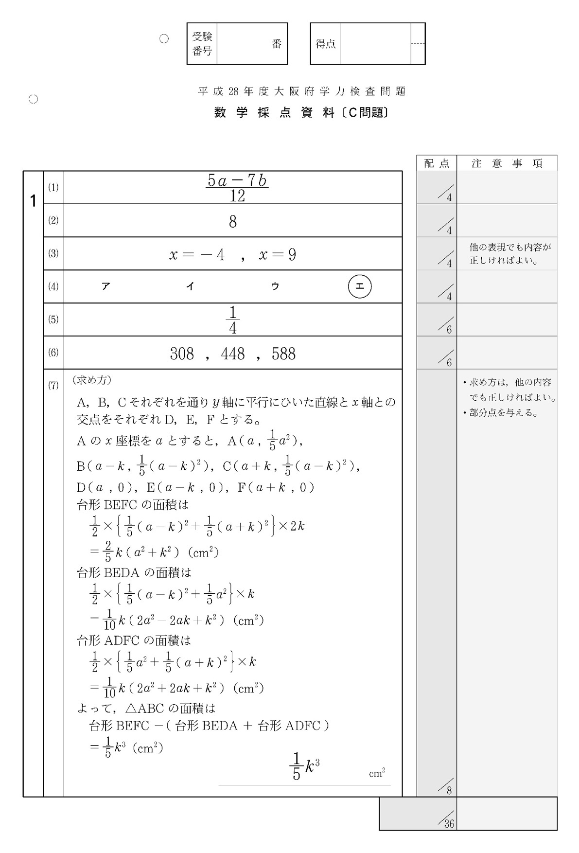 2016年度 大阪府公立高校入試（数学 C・正答）1/2