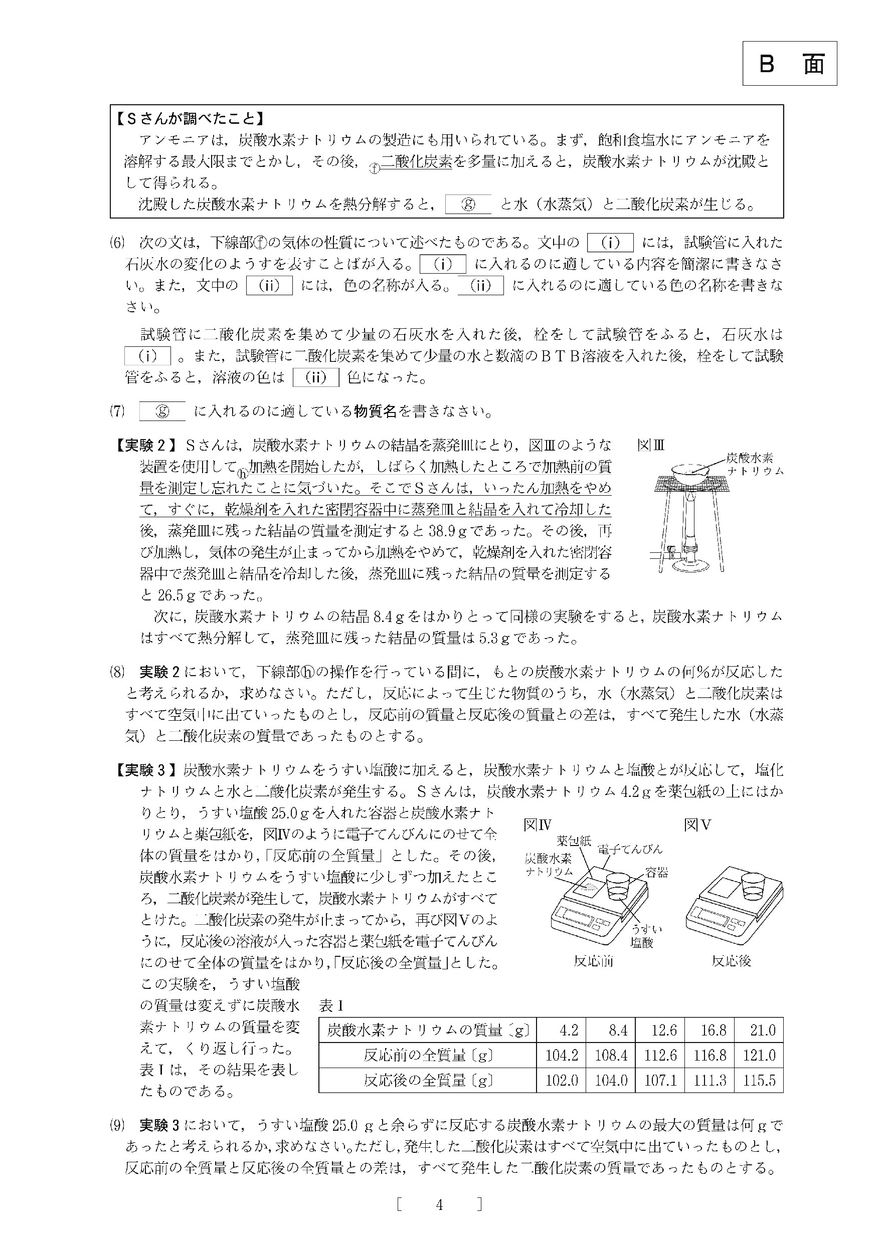 2016年度 大阪府公立高校 理科 問題4/8