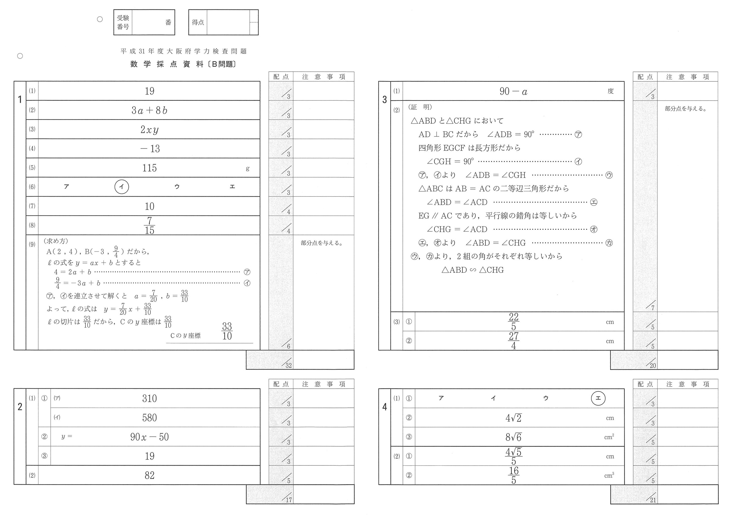 2019年度 大阪府公立高校入試（一般選抜 数学B・正答）