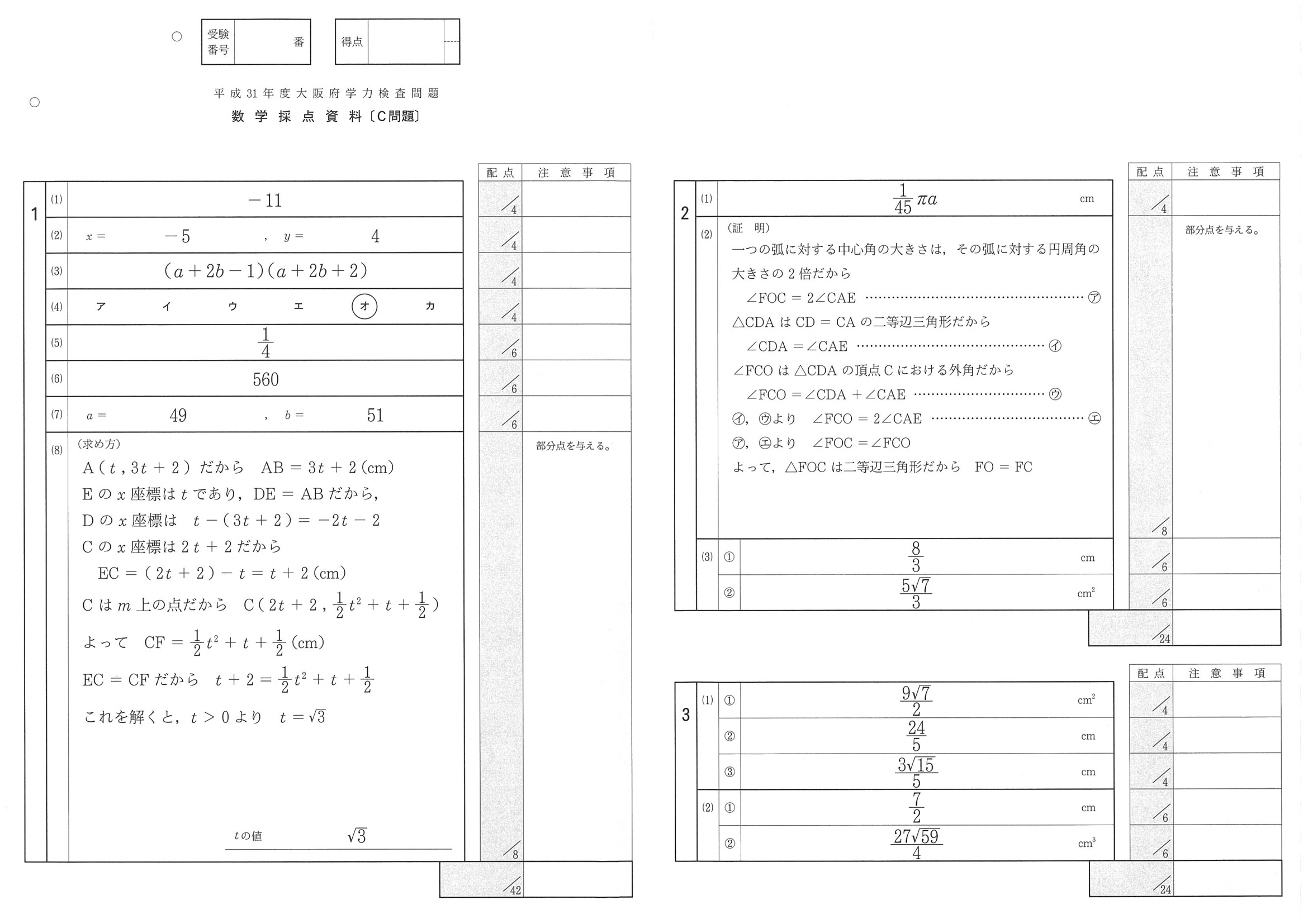 2019年度 大阪府公立高校入試（一般選抜 数学C・正答）