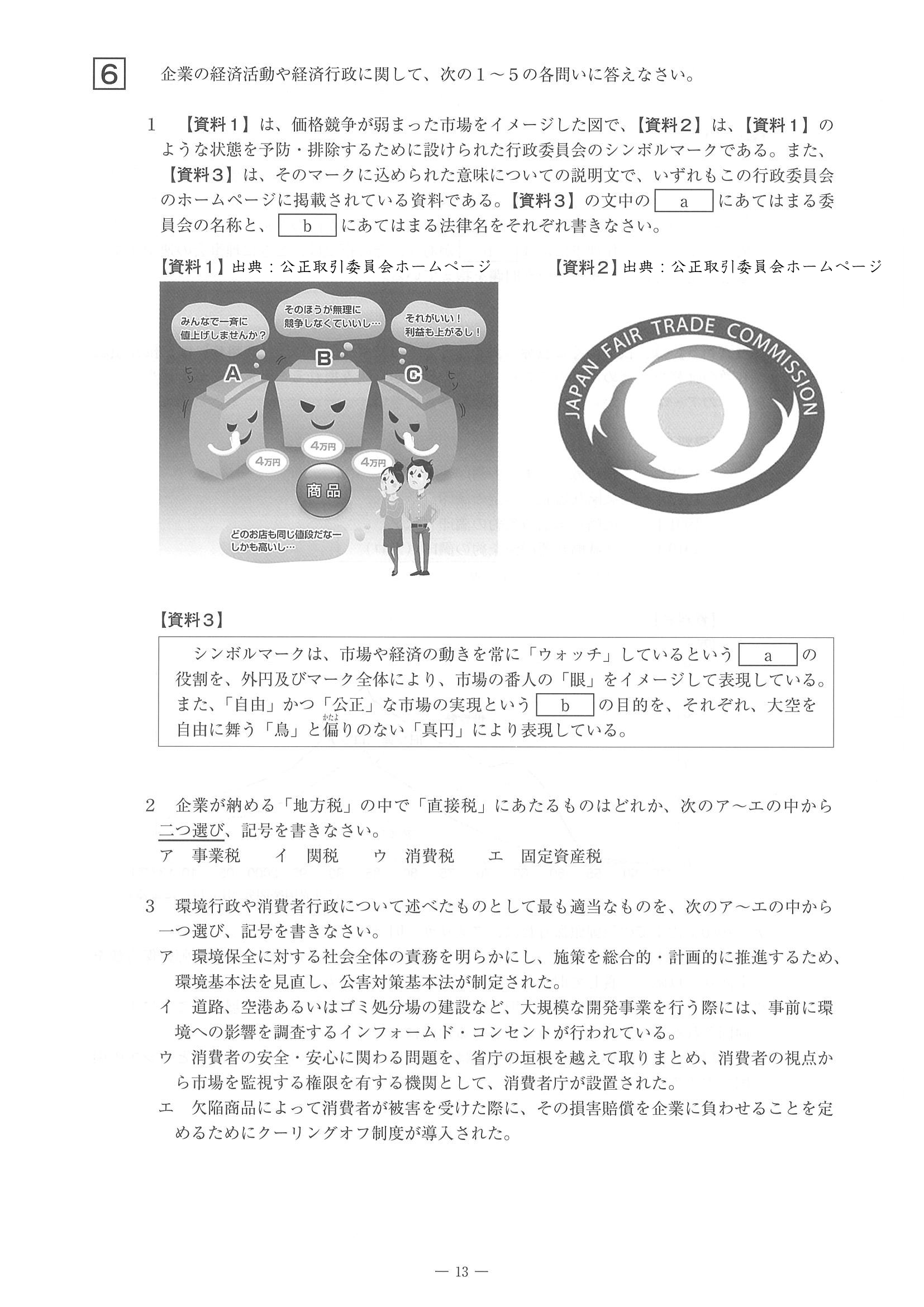 2014年度 佐賀県公立高校入試（社会 一般・問題）13/14