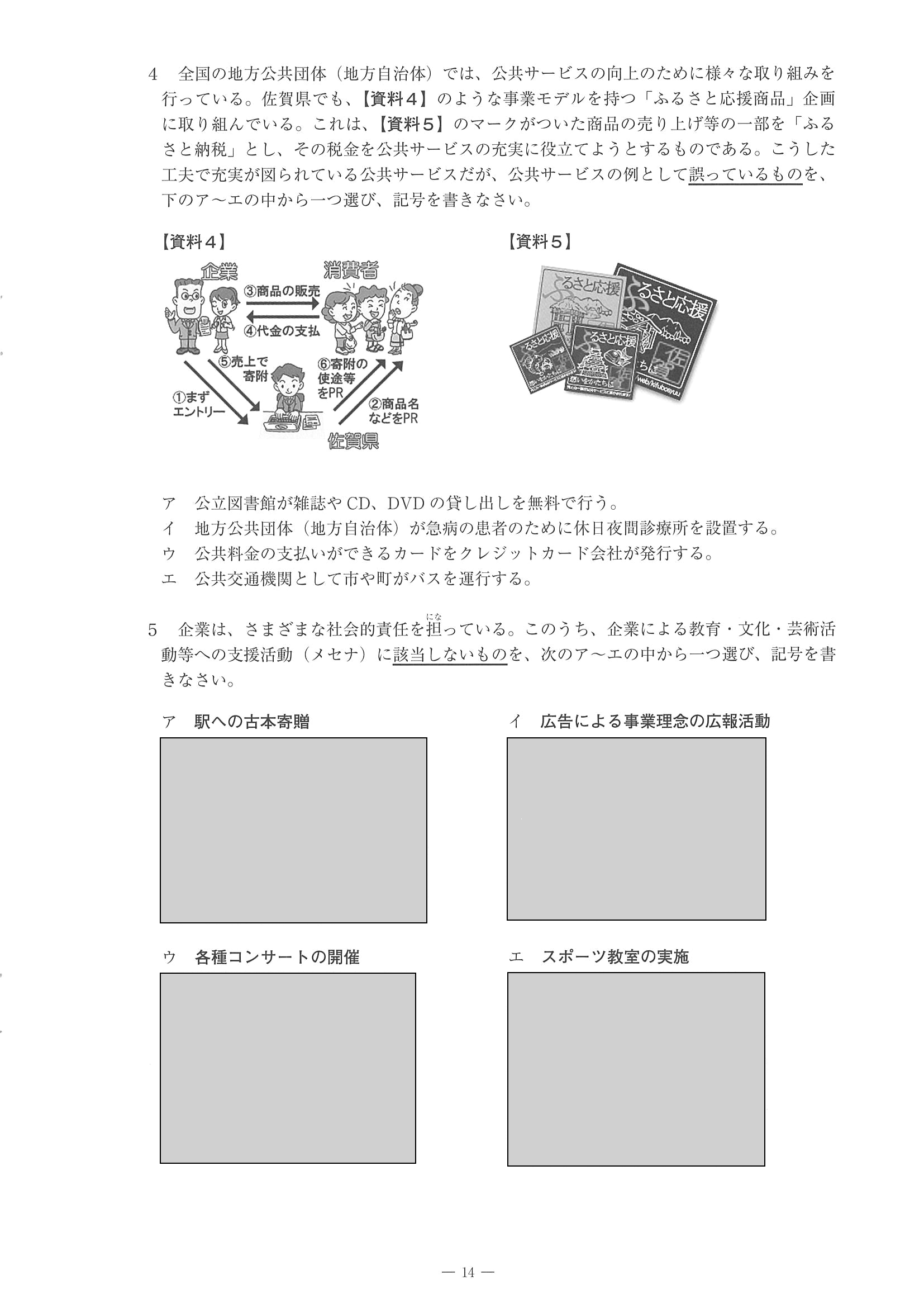 2014年度 佐賀県公立高校入試（社会 一般・問題）14/14