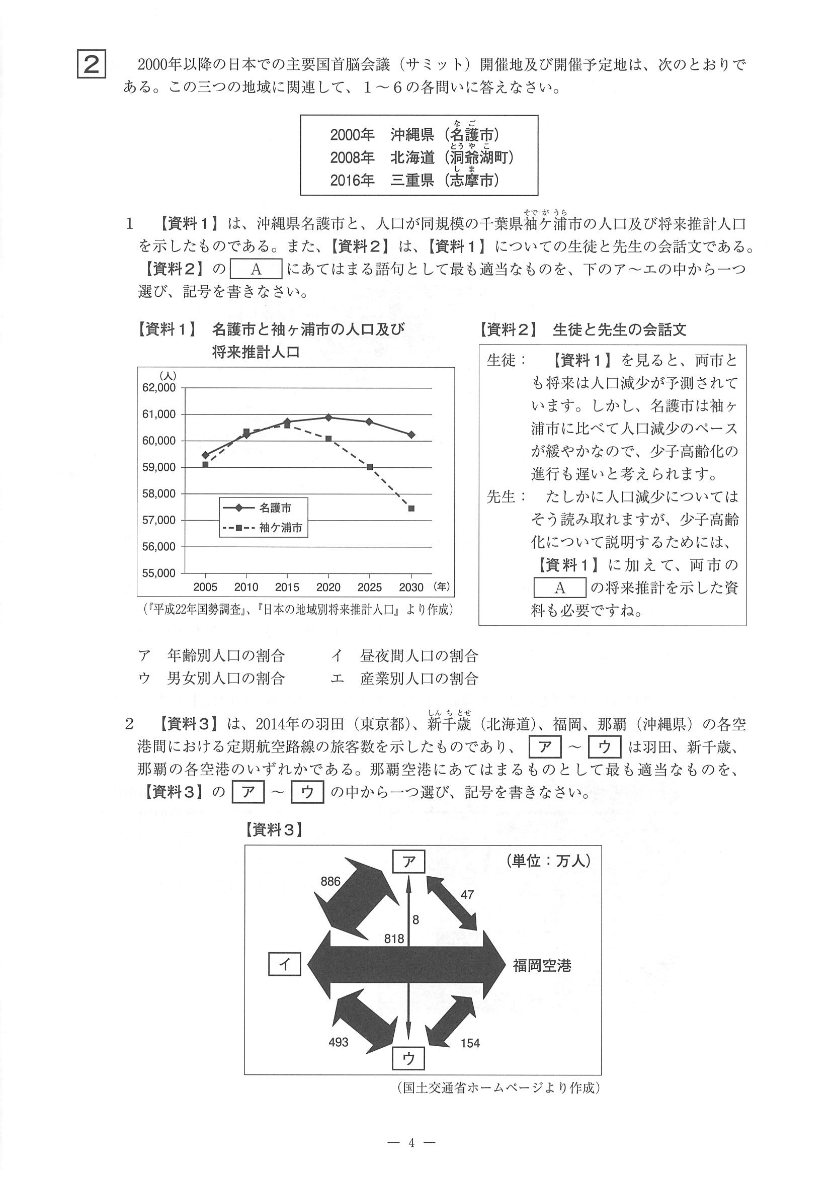 2016年度 佐賀県公立高校入試（社会 一般・問題）4/14