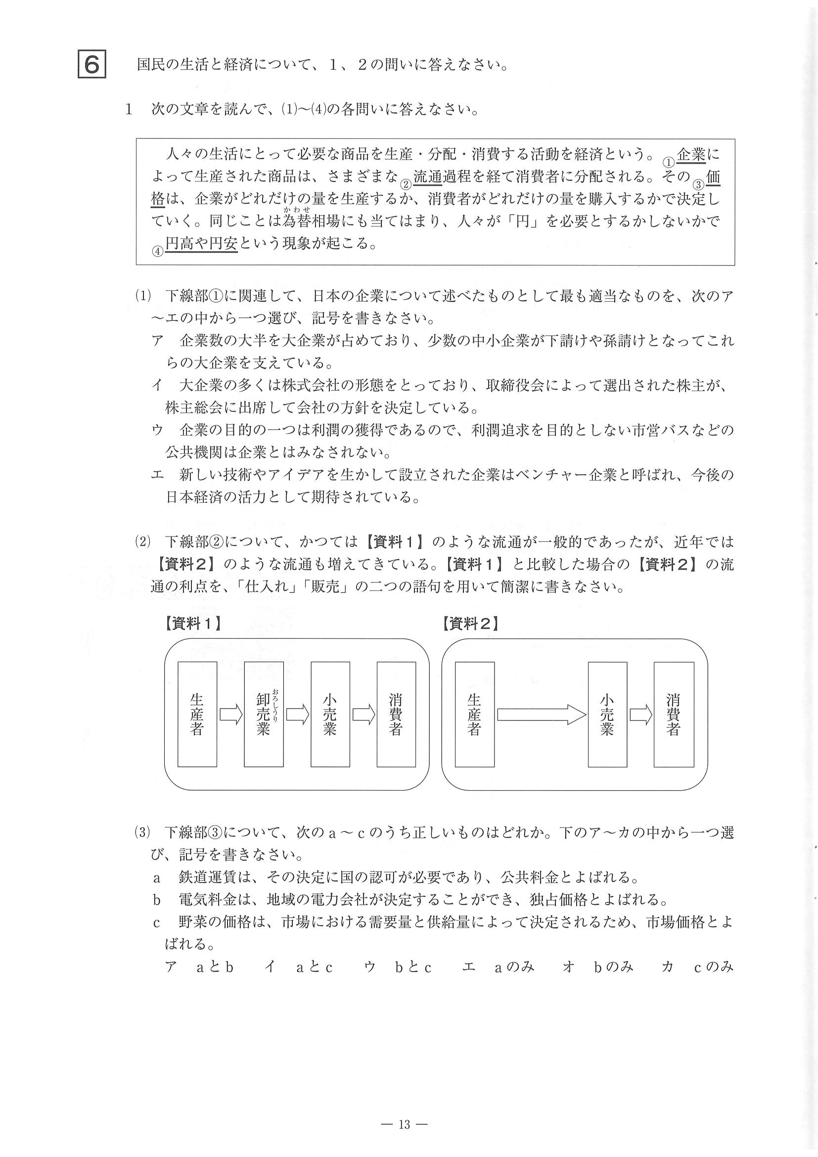 2016年度 佐賀県公立高校入試（社会 一般・問題）13/14