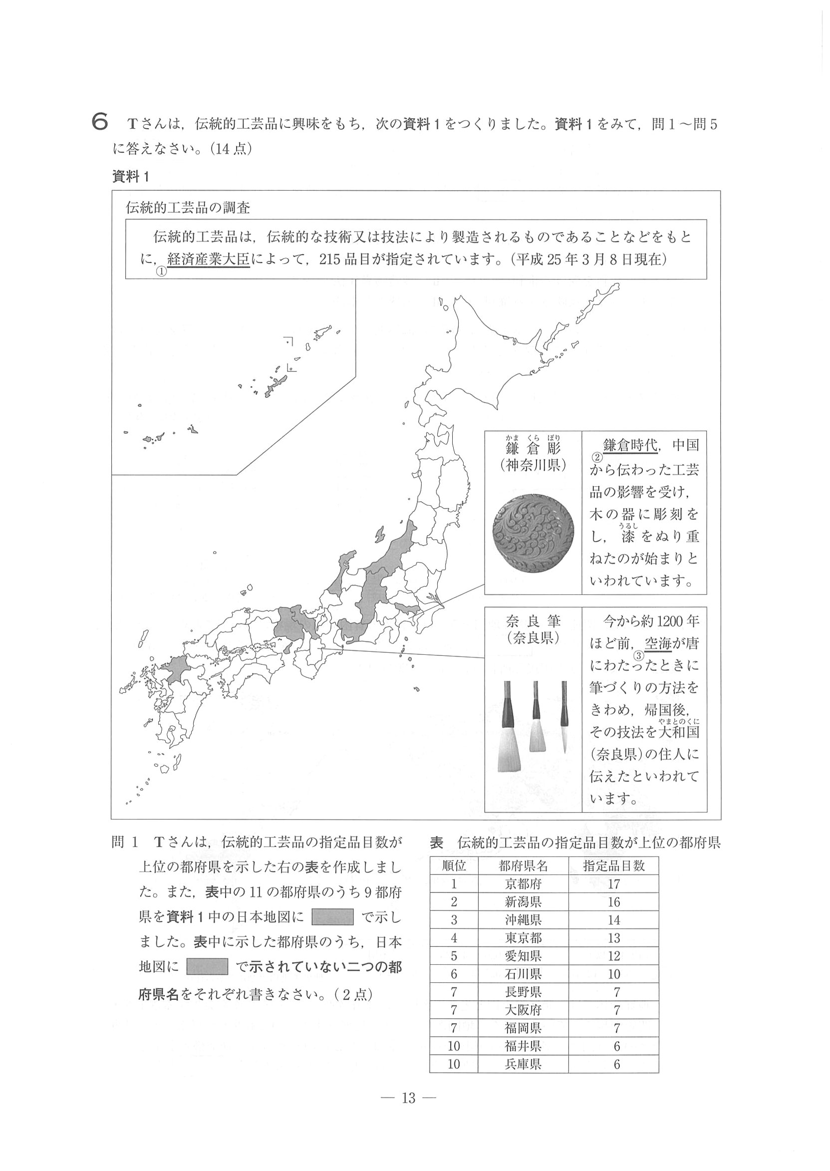 2014年度 埼玉県公立高校入試（社会・問題）13/14