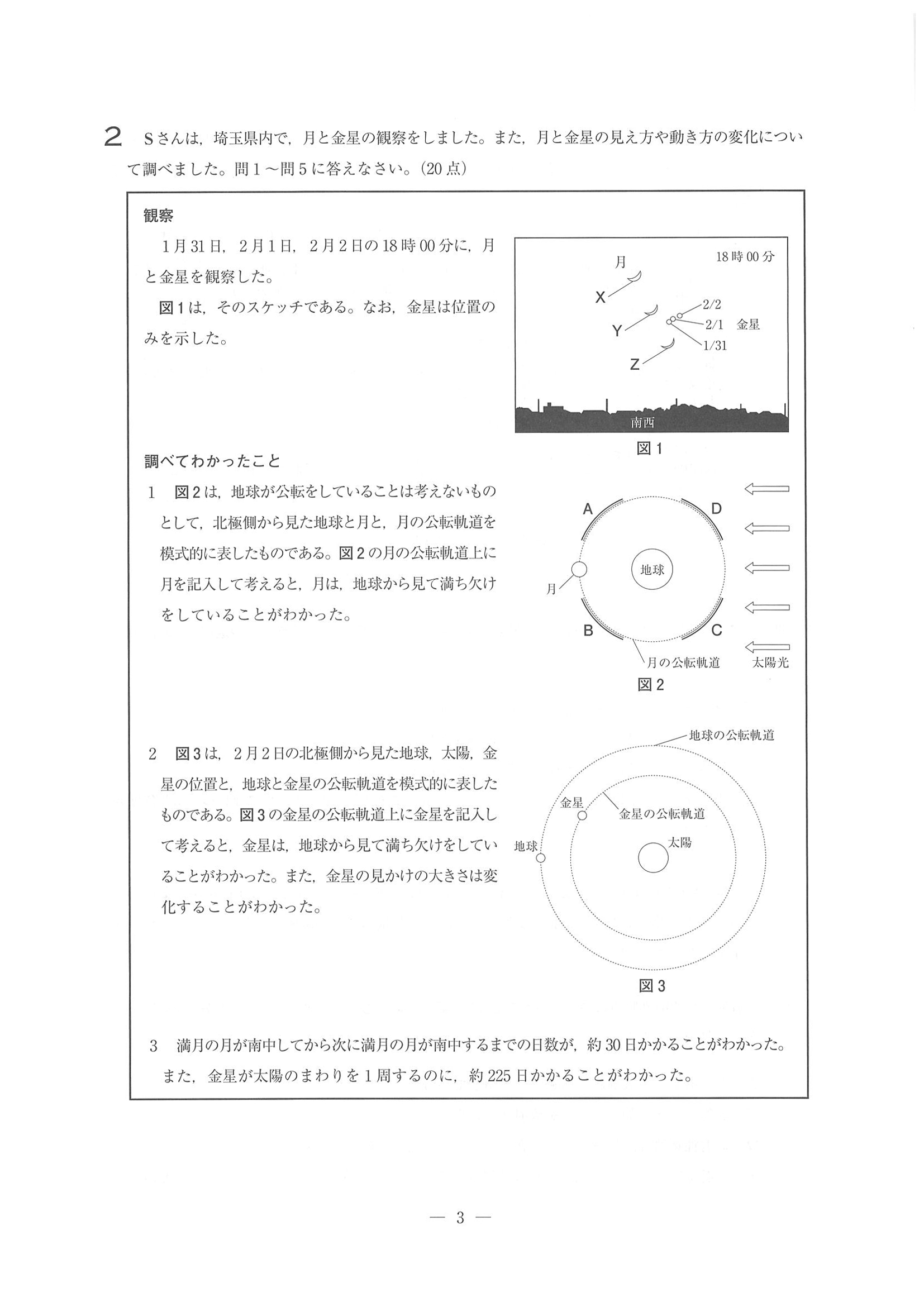 2018年度 埼玉県公立高校入試［標準問題 理科・問題］3/10