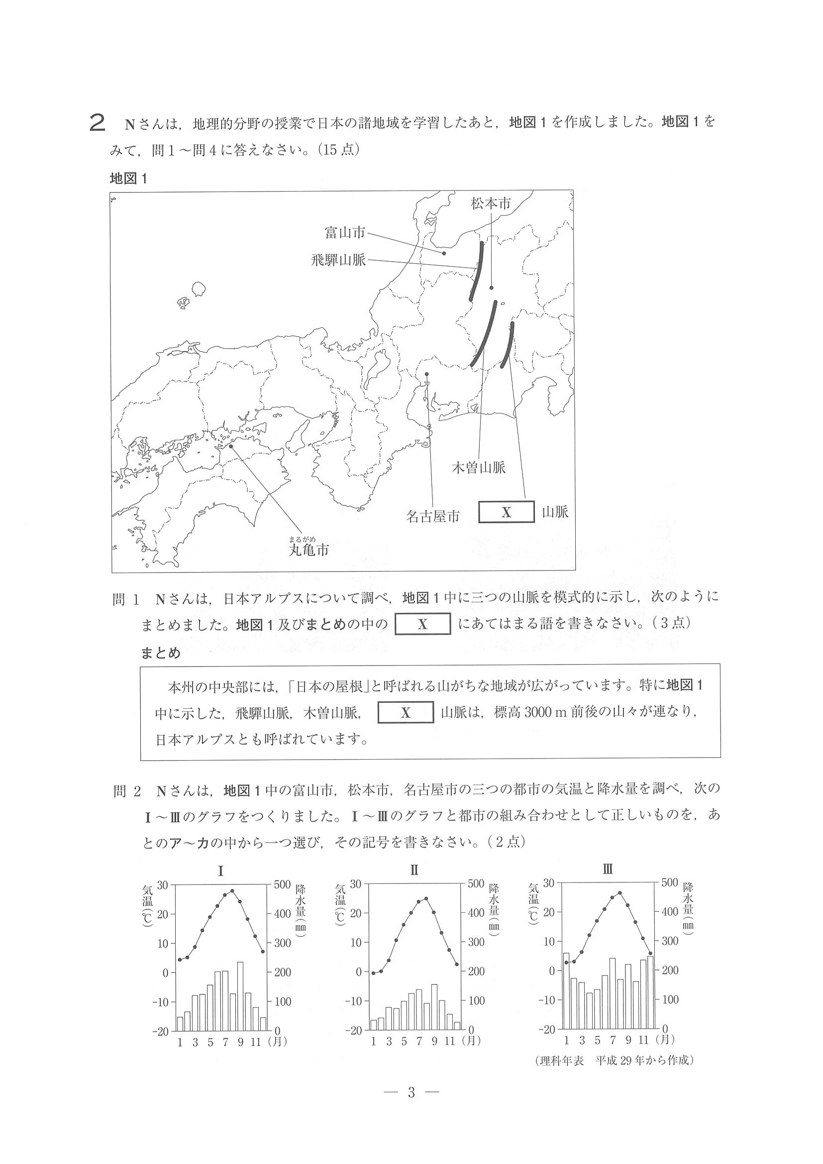 2018年度 埼玉県公立高校入試（標準問題 社会・問題）3/16