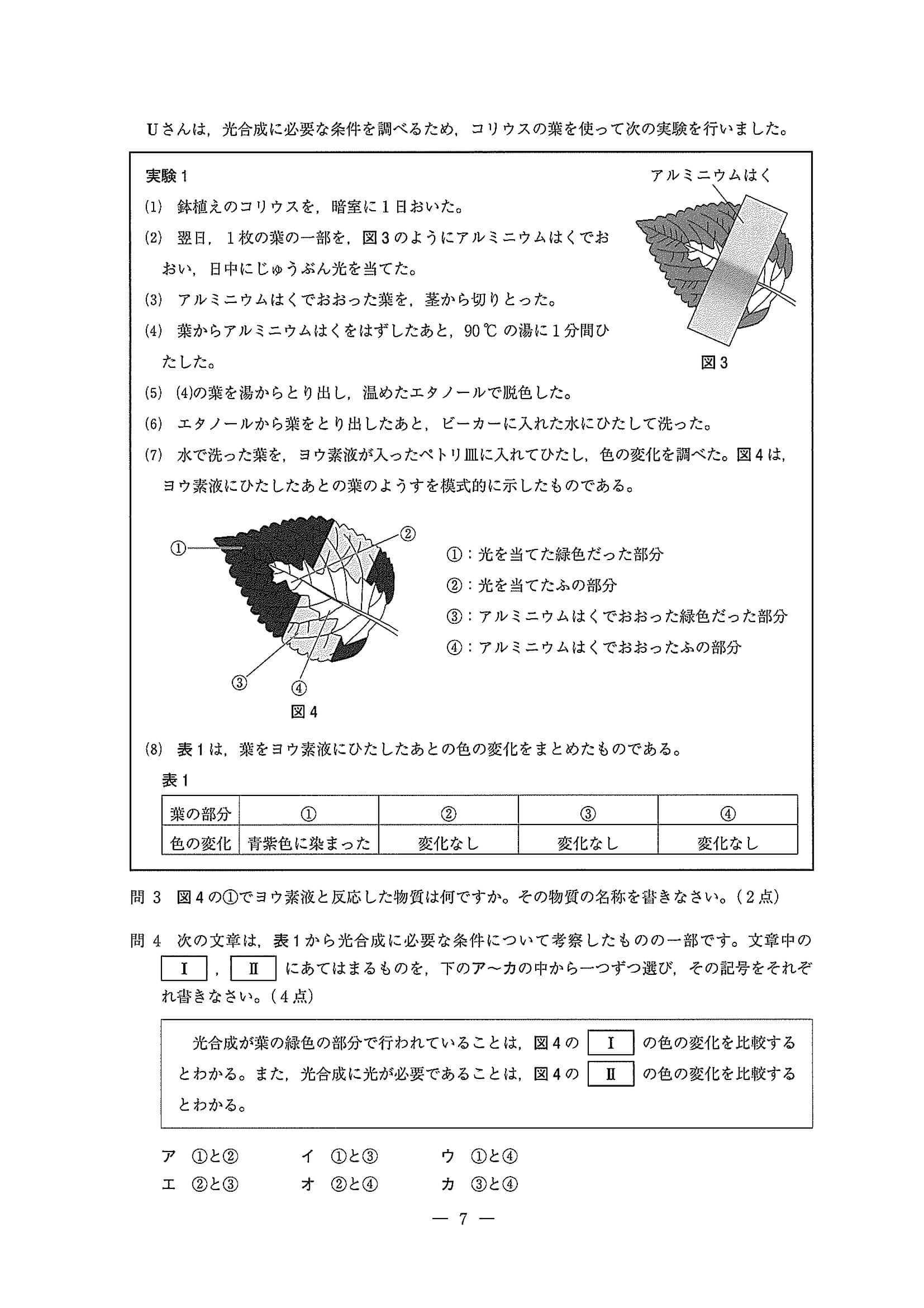 2020年度 埼玉県公立高校入試［標準問題 理科・問題］7/14