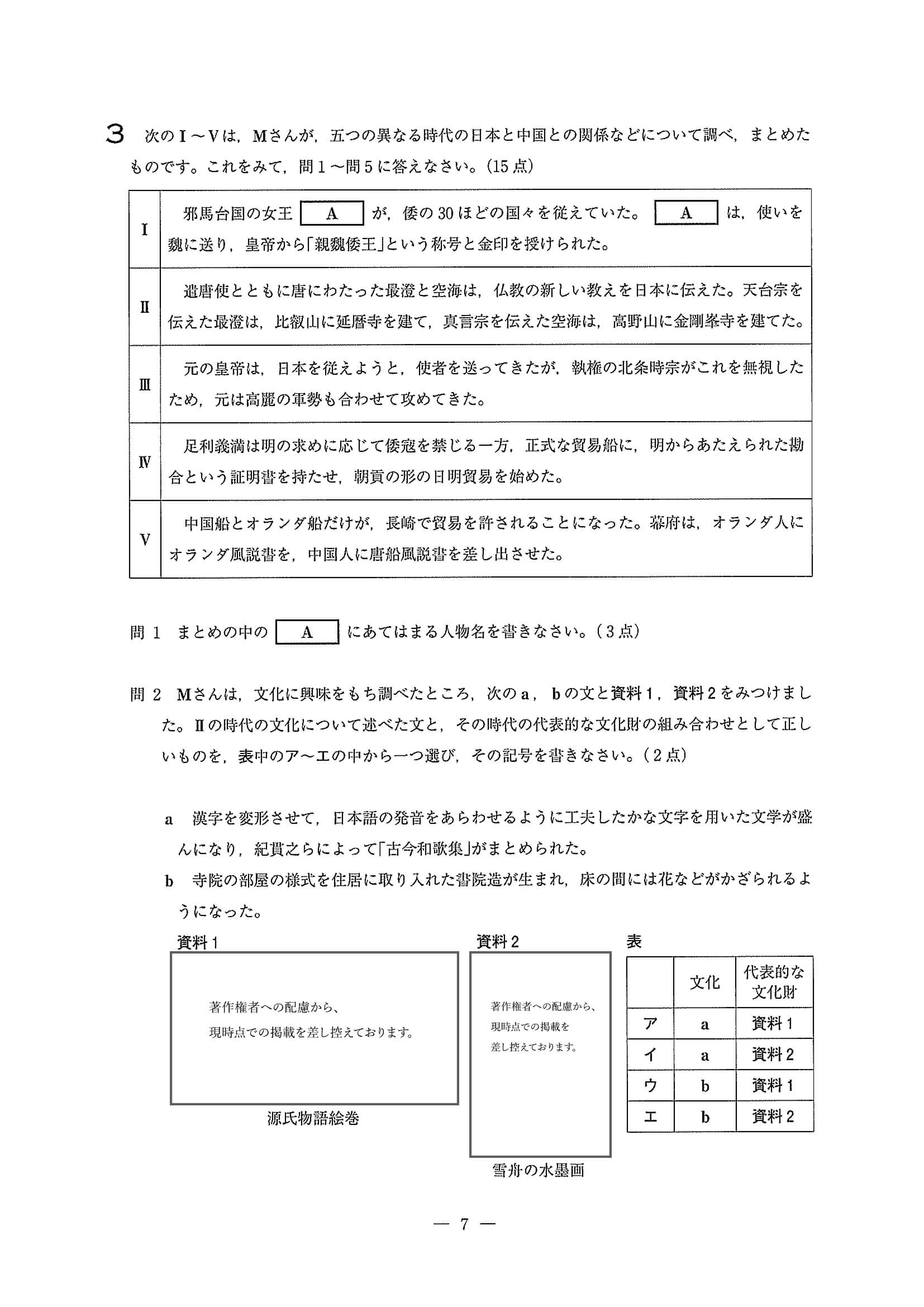 2020年度 埼玉県公立高校入試［標準問題 社会・問題］7/17