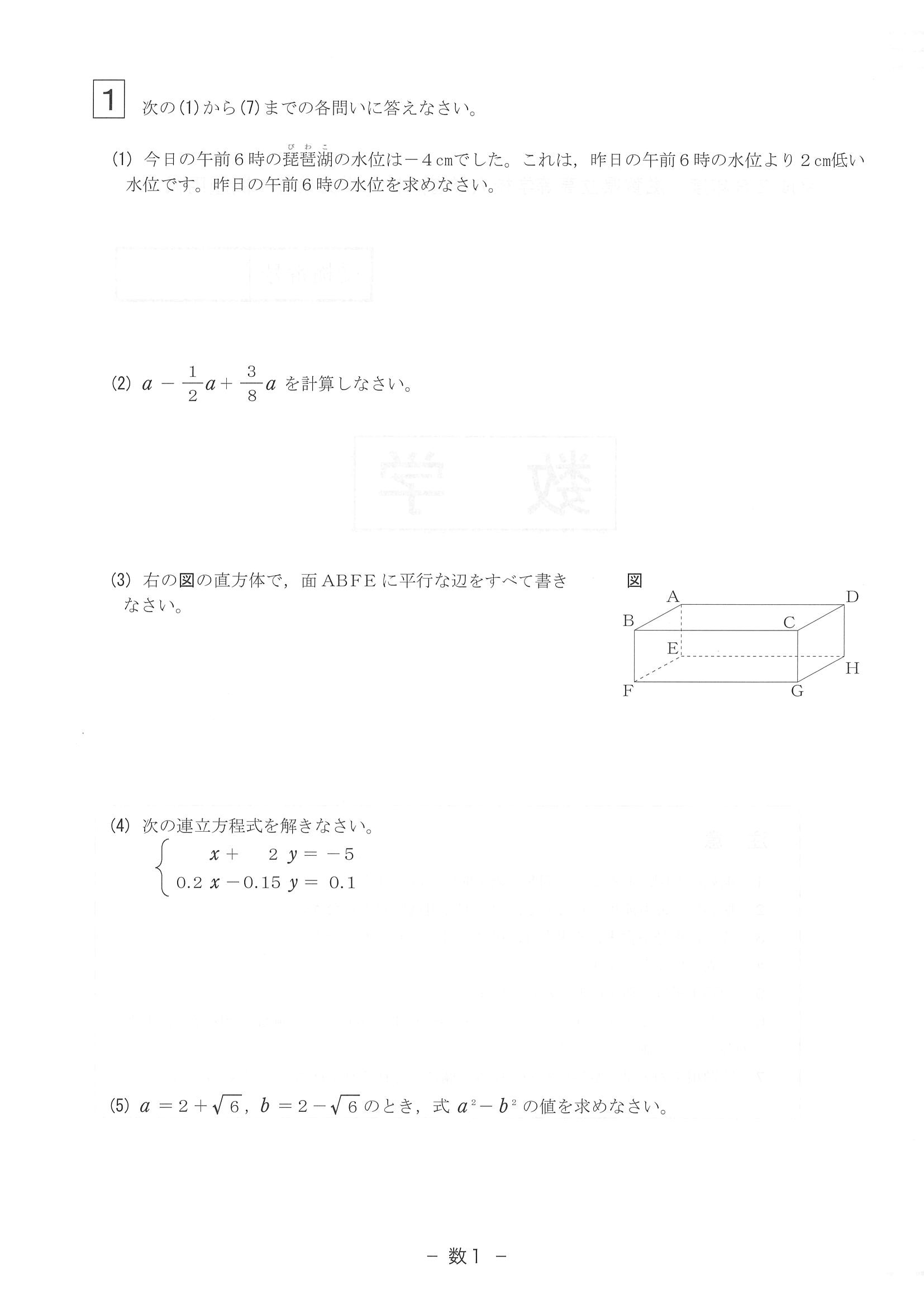 2016年度 滋賀県公立高校入試（数学・問題）1/6