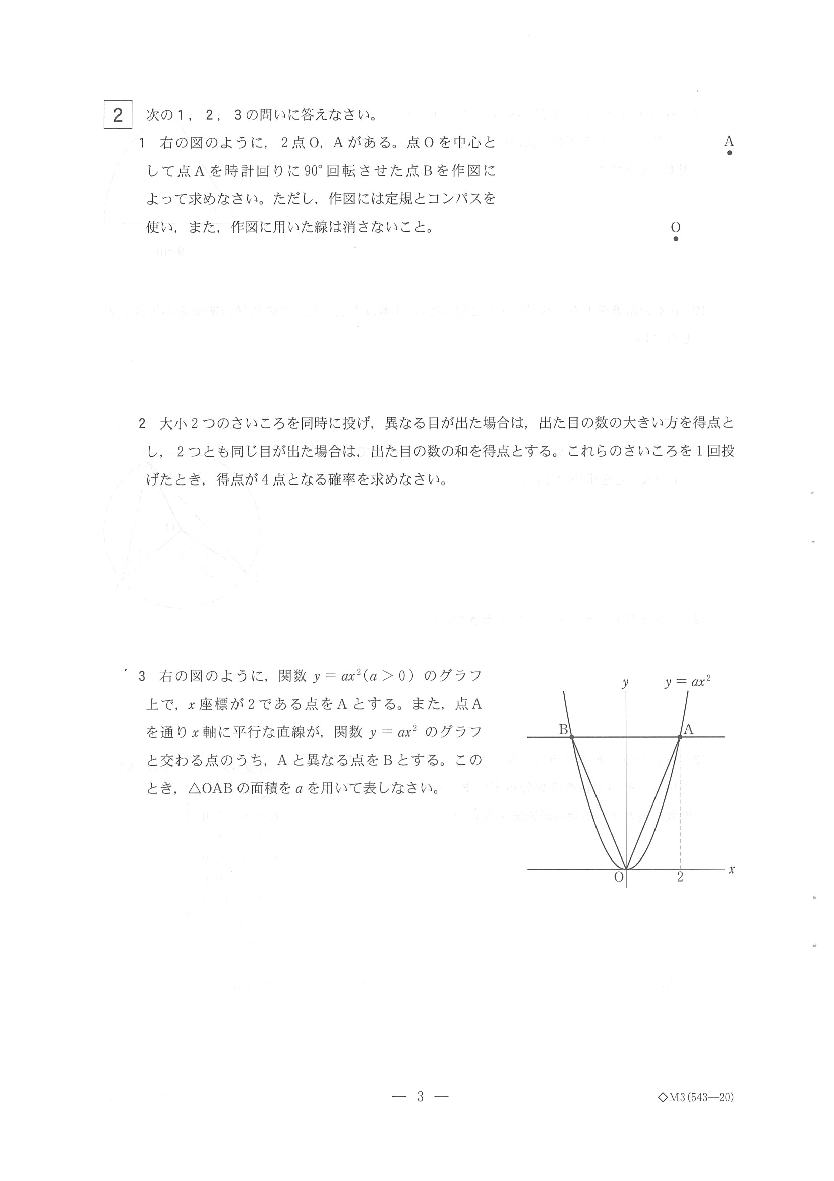 2015年度 栃木県公立高校入試（数学・問題）3/7