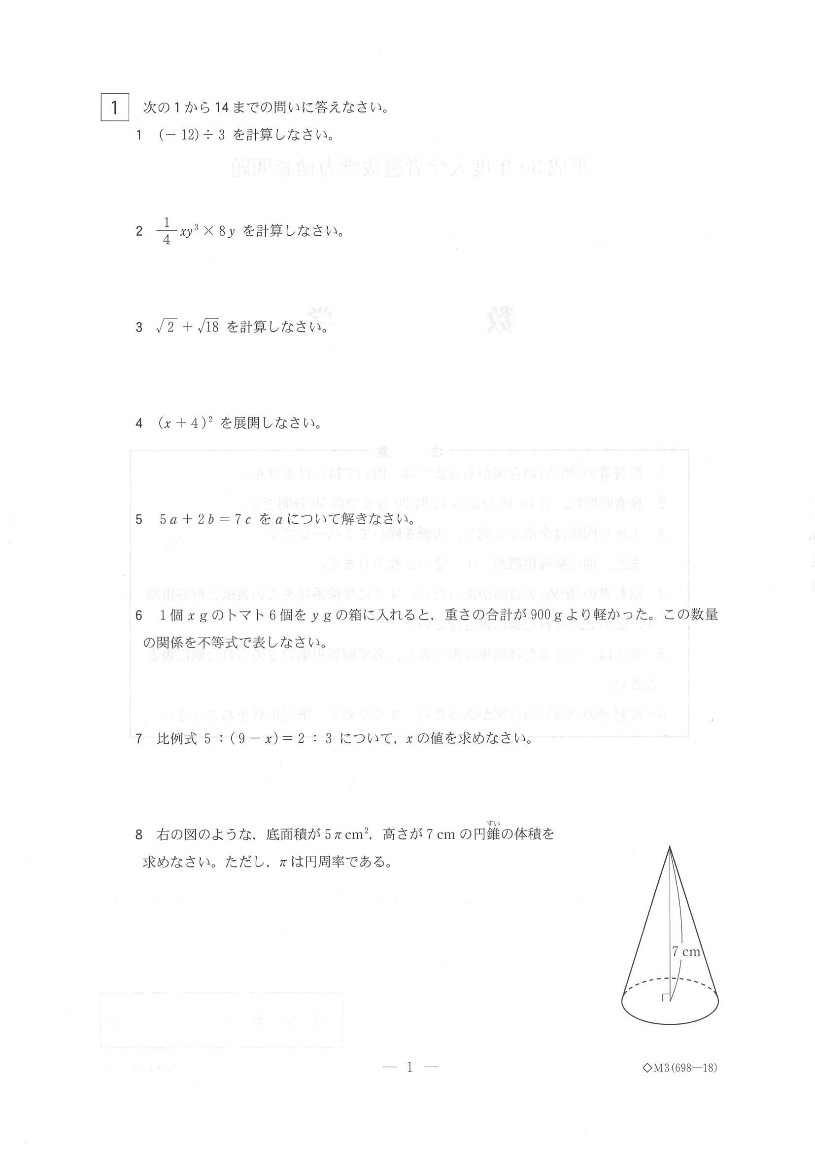 2018年度 栃木県公立高校入試（標準問題 数学・問題）1/7