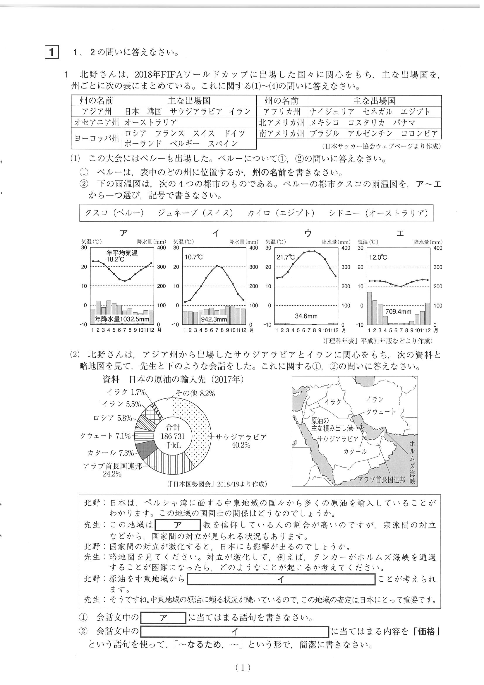 2019年度 山梨県公立高校入試［標準問題 社会・問題］1/9