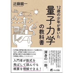 12歳の少年が書いた量子力学の教科書