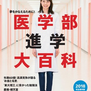 プレジデントムック「医学部進学大百科2018完全保存版」