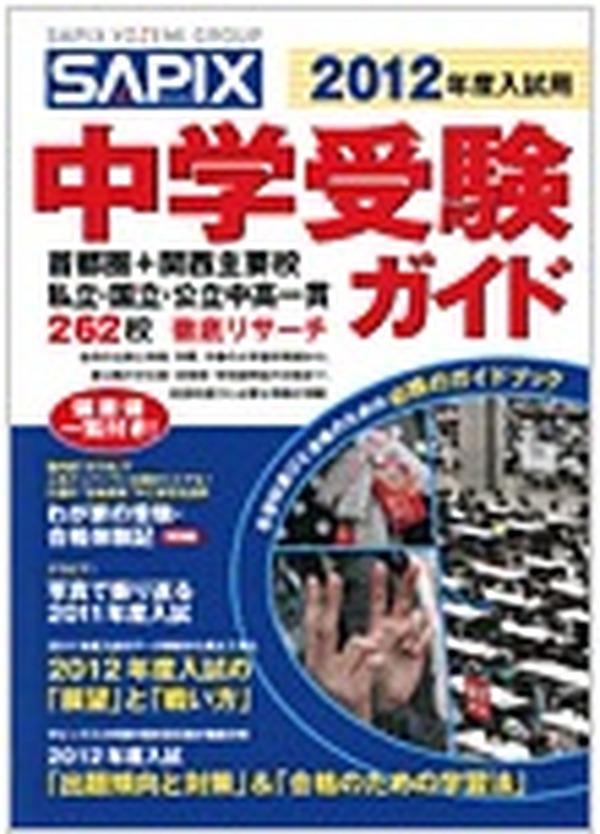 262校を徹底リサーチ、サピックス「2012年度入試用 中学受験ガイド」 | リセマム