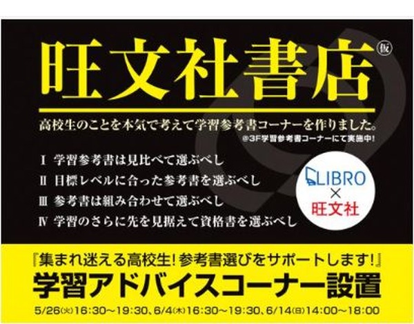 高校生のことを本気で考えた学習参考書コーナー、リブロ池袋本店に開設