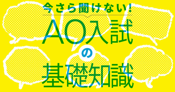Ao入試の基礎9 Ao入試対策 スタートは高2の夏から リセマム