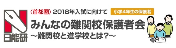 中学受験2018】開成・麻布・桜蔭ほか難関校保護者会…日能研 | リセマム