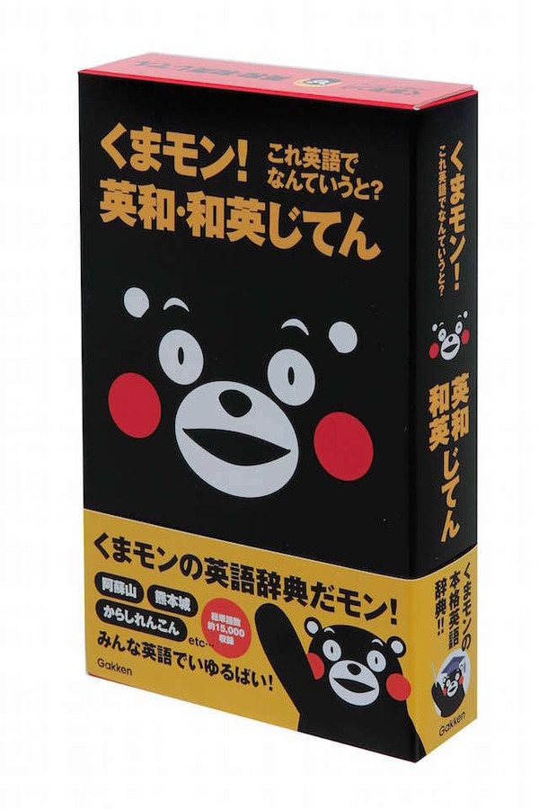 これ英語でなんていうと くまモンの本格英語辞典が登場 リセマム