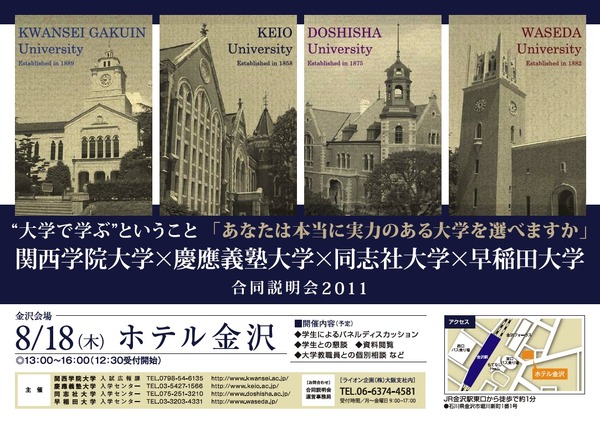 関西学院×慶應義塾×同志社×早稲田の合同説明会8/18金沢 | リセマム
