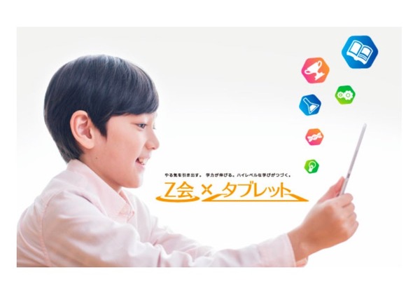 Z会「小学生タブレットコース」2016年4月開講決定、入会特典も | リセマム