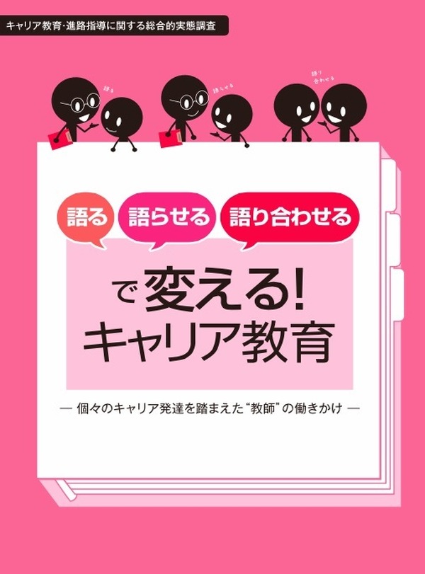 語る 語らせる 語り合わせる キャリア教育指導資料公開 リセマム