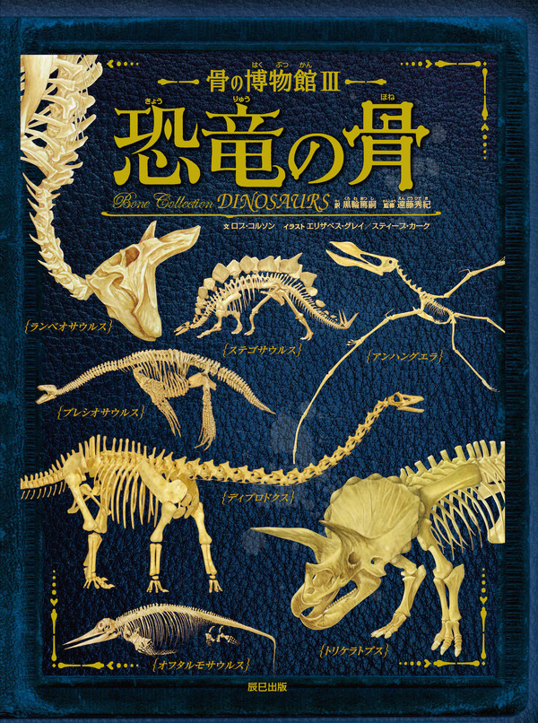 オールカラーで蘇る 骨の博物館iii 恐竜の骨 5 12発売 リセマム