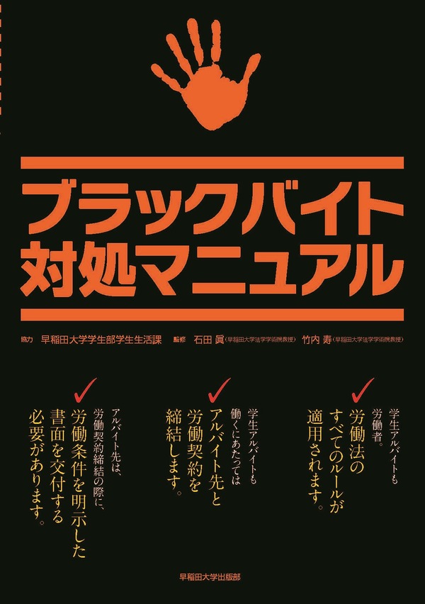 早大が ブラックバイト対処マニュアル を新入生全員に配布 リセマム