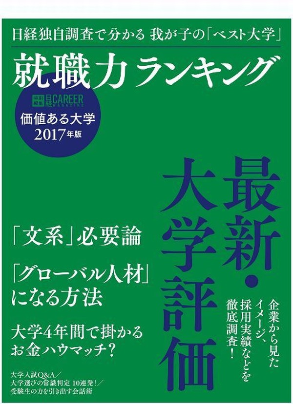 価値ある大学とは 日経hr 就職力ランキング 発売 リセマム