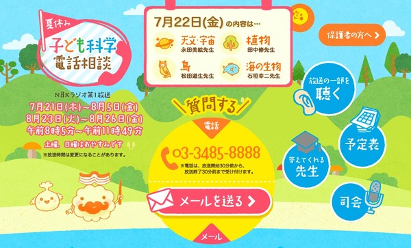 夏休み2016 電話で解決 Nhkラジオ 子ども科学電話相談 質問募集 リセマム
