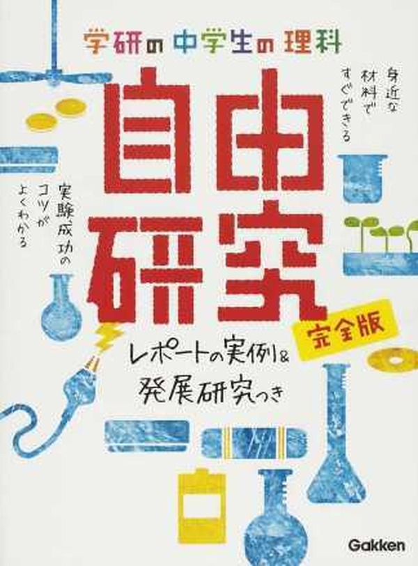 夏休み16 自由研究本ランキング テーマ本やキットが人気 リセマム